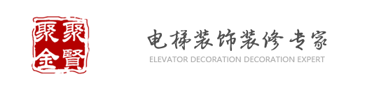 电梯装修,北京电梯装修公司,电梯装潢装饰公司尽在北京聚贤聚金电梯装饰有限公司